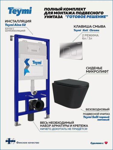 Изображение товара Инсталляция с унитазом комплект 5 в 1 Teymi унитаз подвесной безободковый черный Solli Black кнопка хром F08900