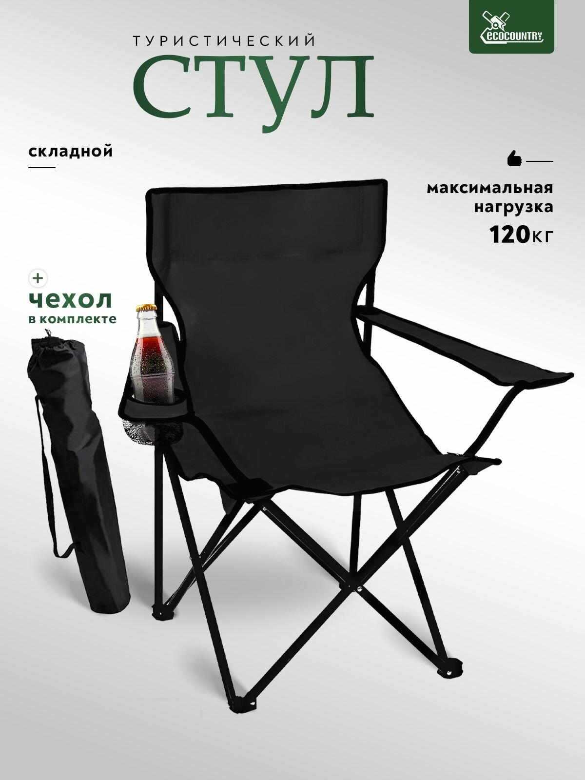 Стул складной туристический с подлокотниками и подстаканником/кресло для рыбалки, туризма кемпинга до 120кг, чехол-переноска с ручкой.