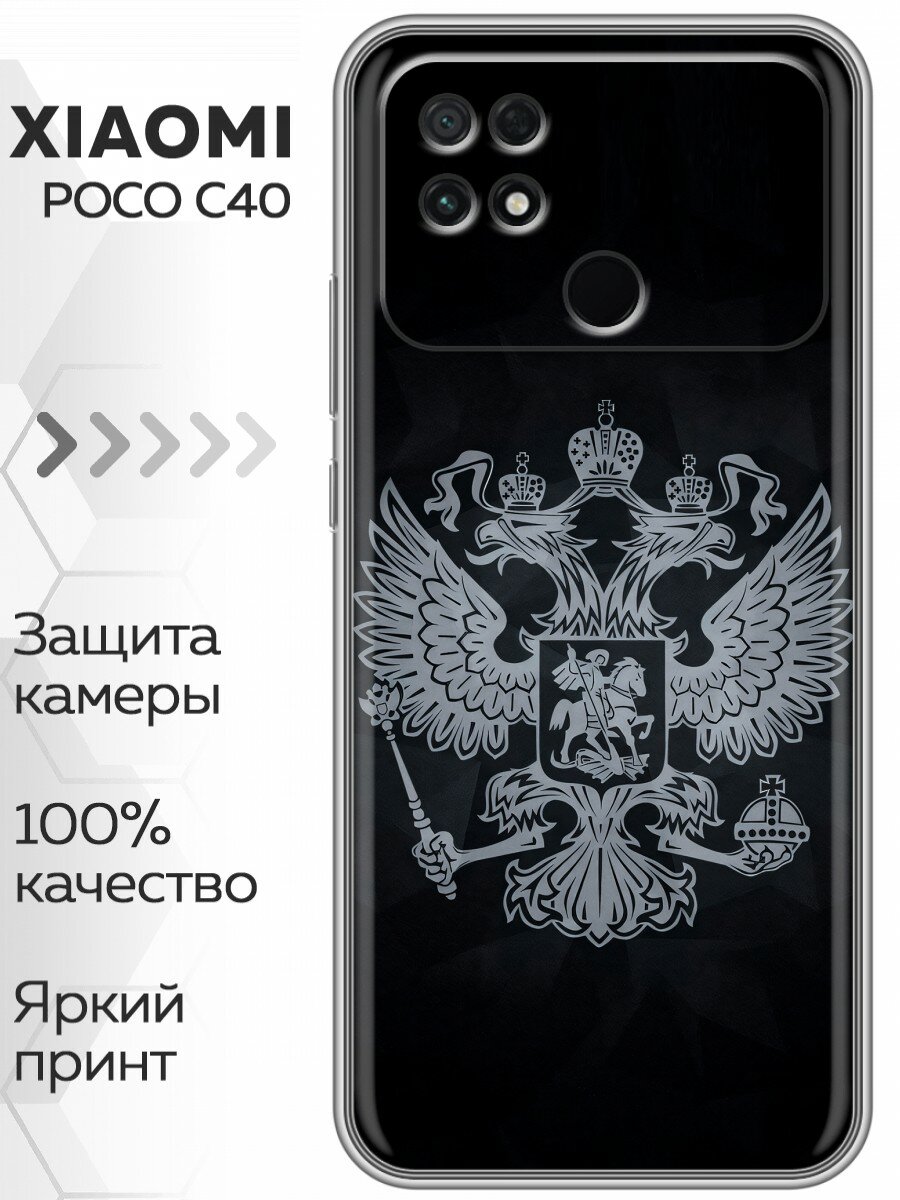 Чехол для Xiaomi Poco C40 с принтом Герб России серый на Сяоми Поко С40