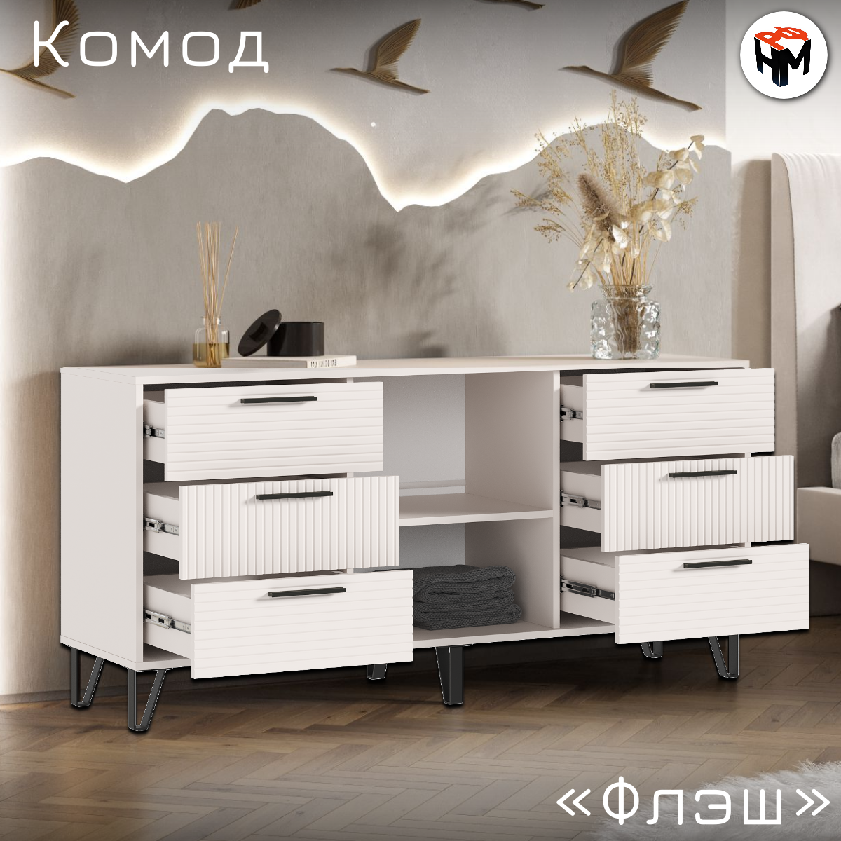 Комод для одежды Флэш, 6 ящиков, Кашемир, ЛДСП/МДФ, 150х73х42,6 см — фото 1