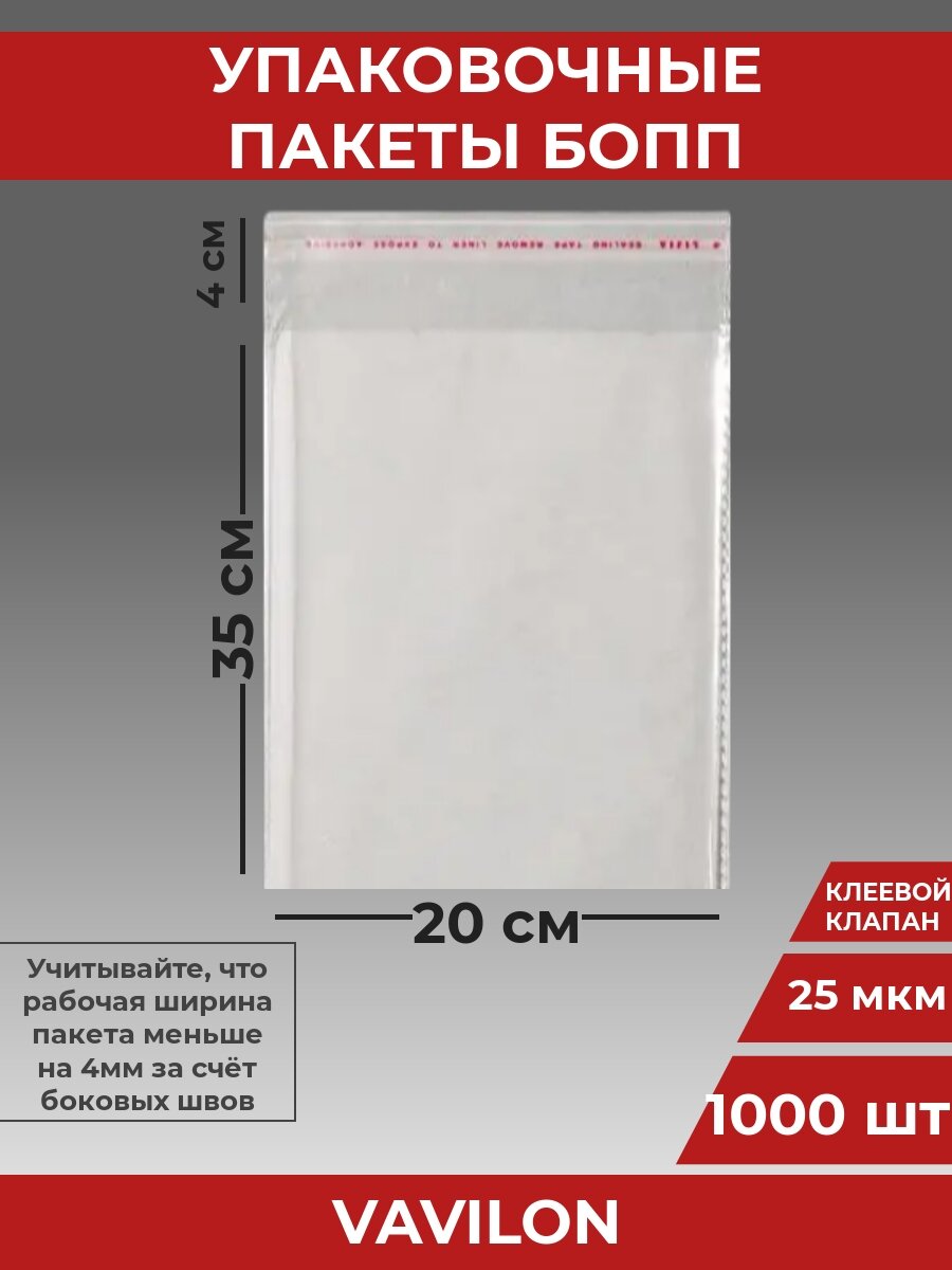 Упаковочные бопп пакеты с клеевым клапаном, 20*35 см,1000 шт.