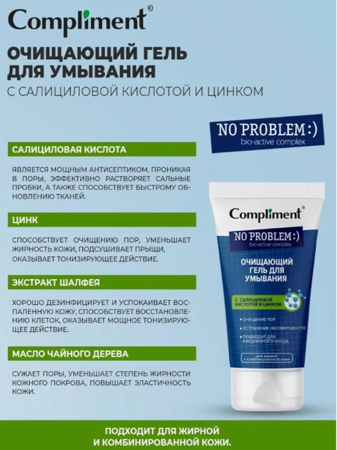 Compliment No problem гель для умывания очищающий с салициловой кислотой и цинком, 200 мл — фото 1