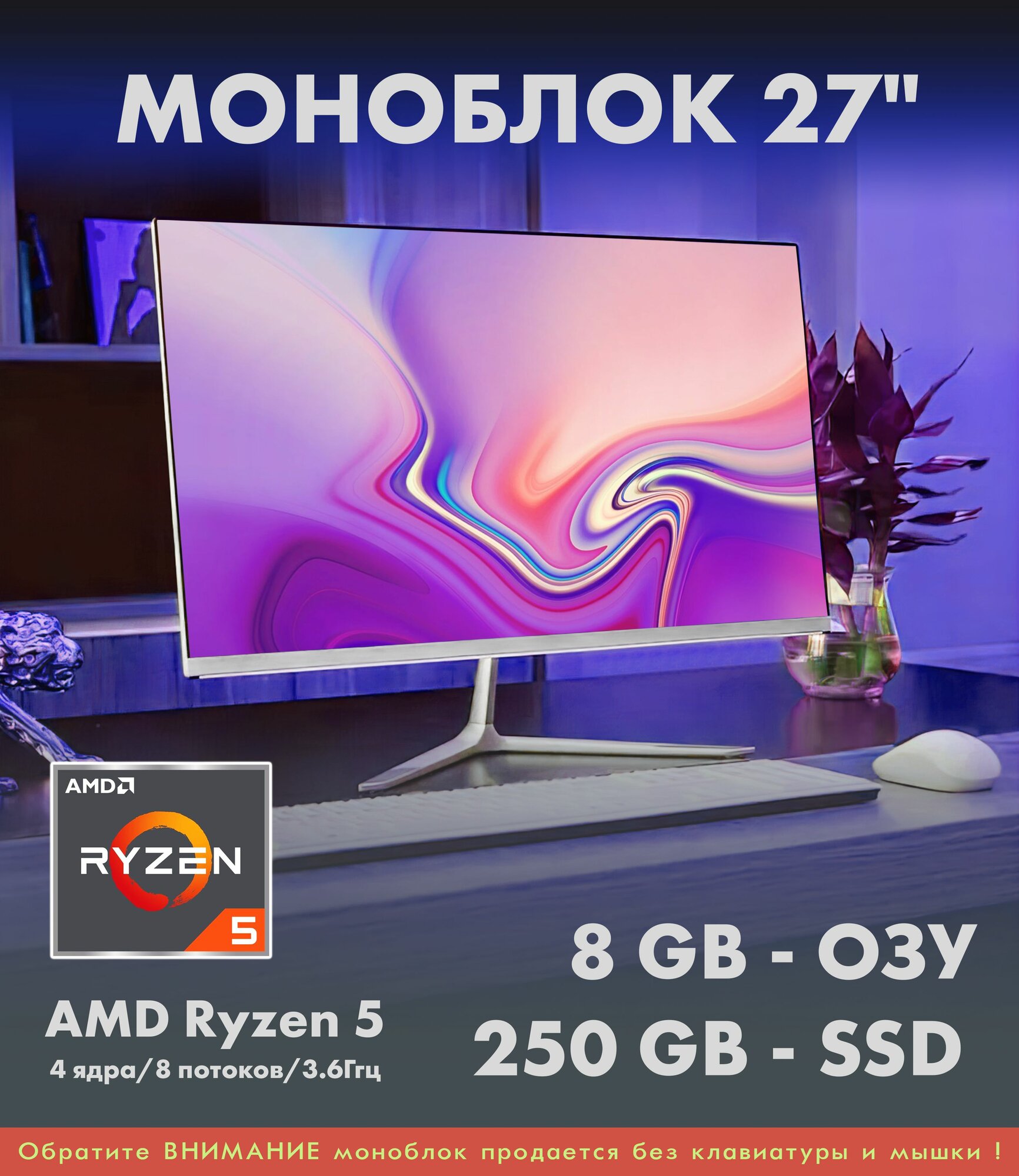 27" Моноблок Ryzen 5-2500U (4 ядра/8 потоков/3.6Ггц), 8GB, SSD 250GB