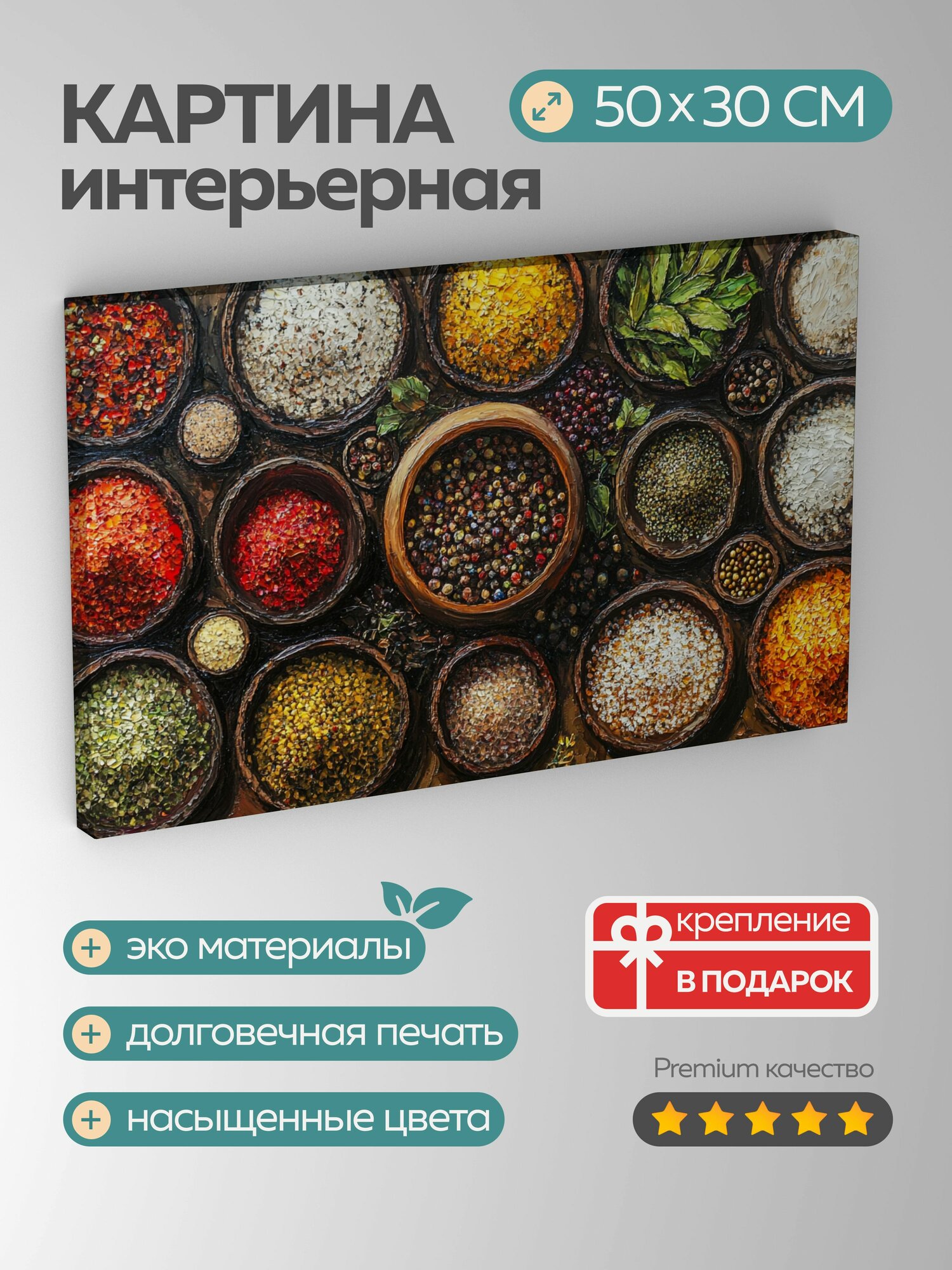 Картина на холсте интерьерная 50х30 см специи натюрморт акрил детализированный текстура цвет аромат вкус кухня