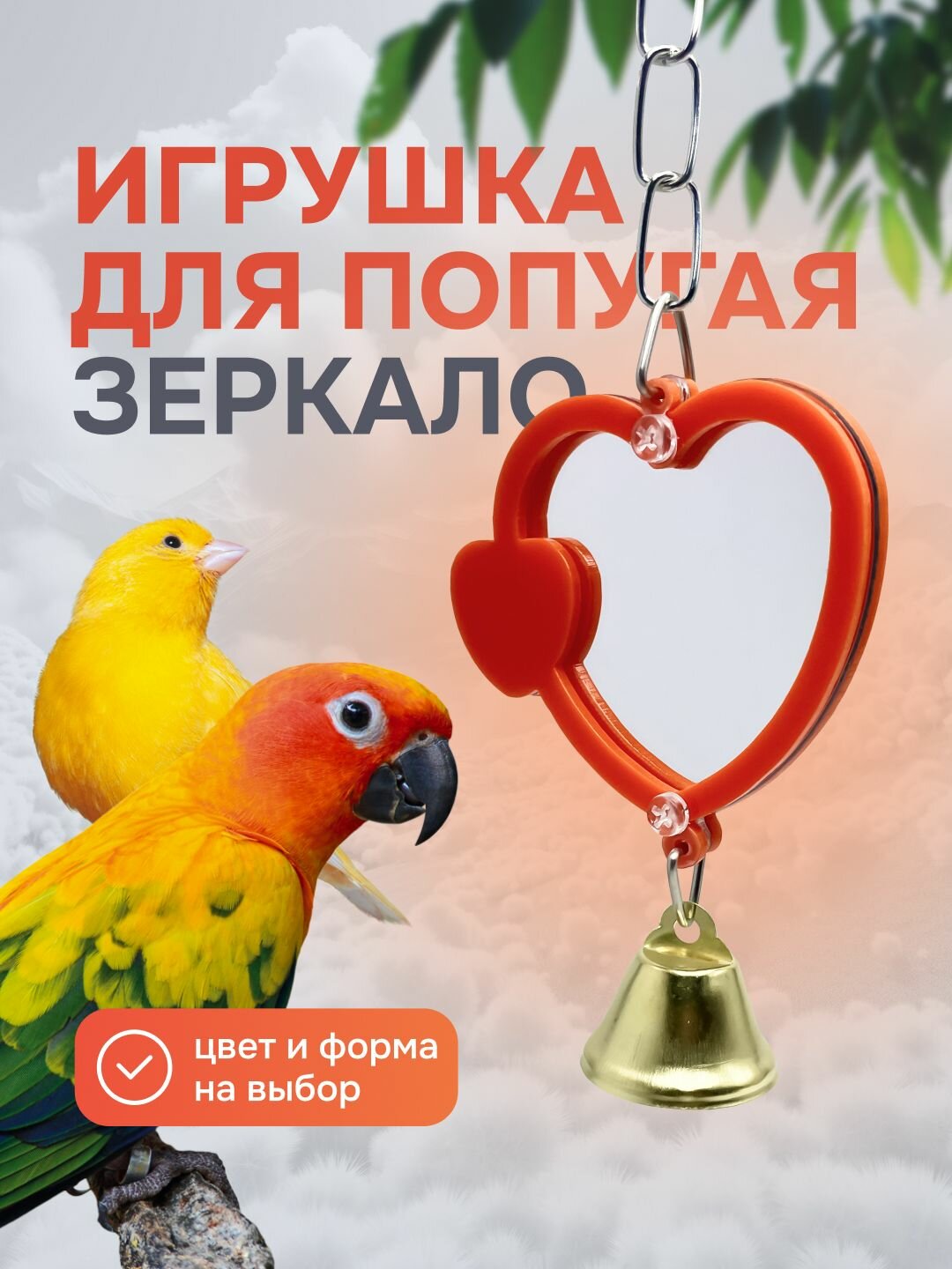 Игрушки для попугаев и птиц зеркало с колокольчиком в клетку