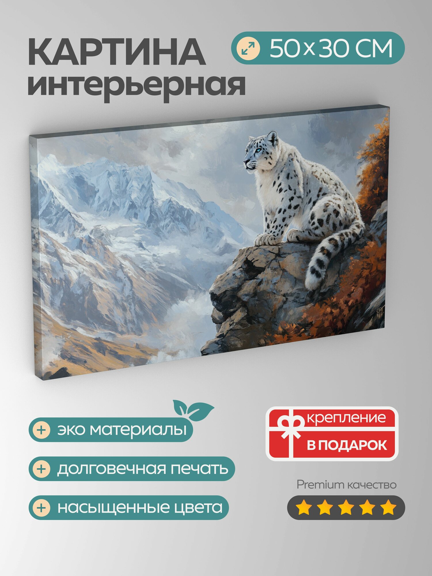 Картина на холсте интерьерная 50х30 см  снежный барс  скалистый утес  мех белый  мех серый  голубые глаза  Гималаи