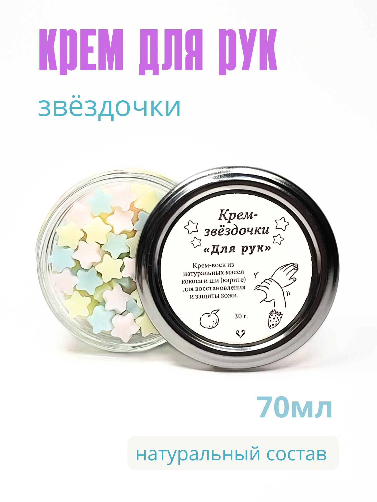 Крем для рук - "Крем-звёздочки" питание, восстановление и уход