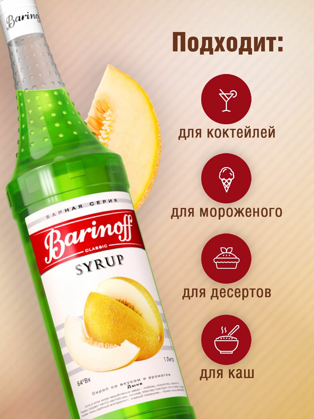 Сироп Barinoff Дыня (для коктейлей, десертов, лимонада и мороженого), 1л — фото 1