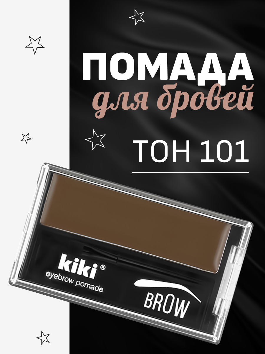 Помада для бровей Kiki Eyebrow Pomade, тон 101 коричневый