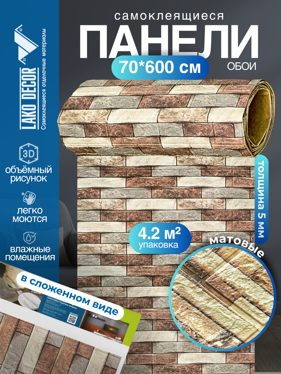 Самоклеящаяся ПВХ 3D-панель для стен в рулоне LAKO DECOR Кирпичная кладка 20 70x600см толщина 6мм