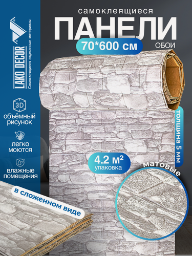 Изображение товара Самоклеящаяся ПВХ 3D-панель для стен в рулоне LAKO DECOR, Каменная кладка 12, 70x600см, толщина 6мм