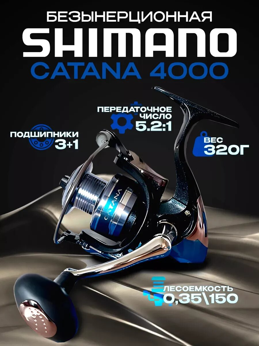 Рыболовная катушка SHIMANO "Catana", безынерционная, размер 4000, спиннинговая, передаточное число 2:1