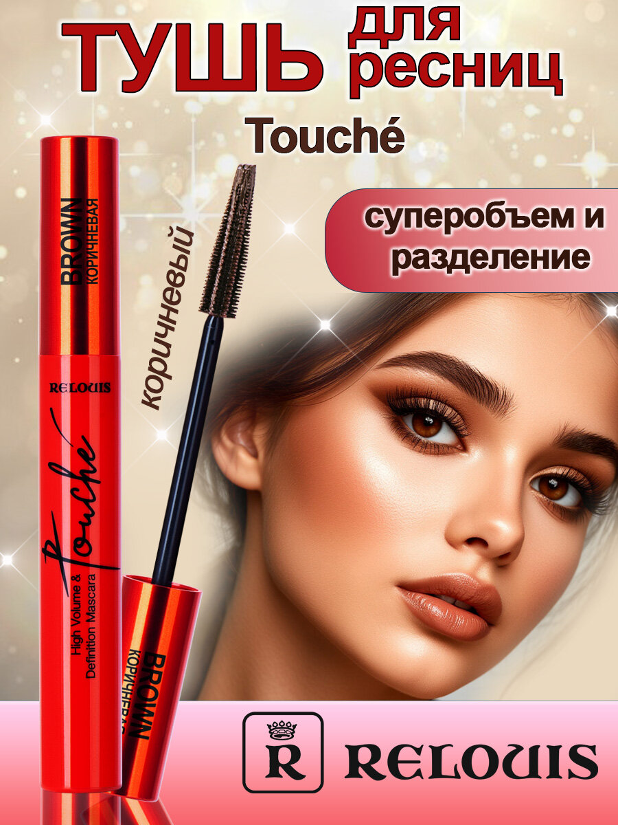 RELOUIS Тушь для ресниц Touch суперобъем и разделение коричневая 9гр