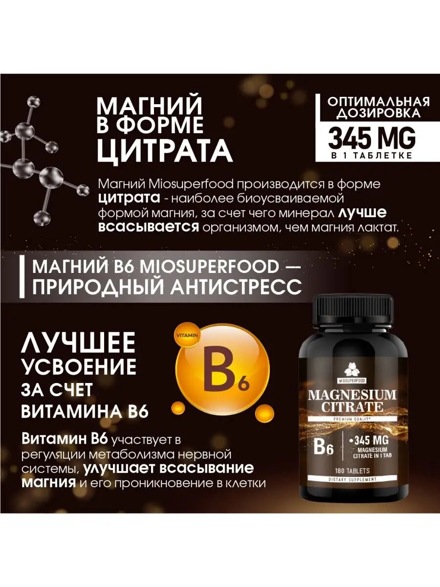 Изображение Магний цитрат с витаминами В6 Miosuperfood 180 т, 345 мг + В6, от стресса, для нормализации сна, успокоительное средство