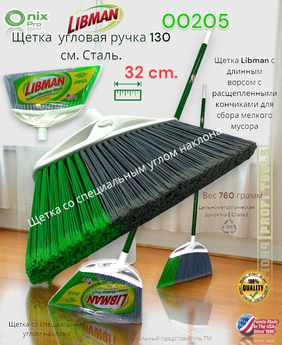 Щетка угловая 32 см. рукоятка сталь 130 см. Libman 00205