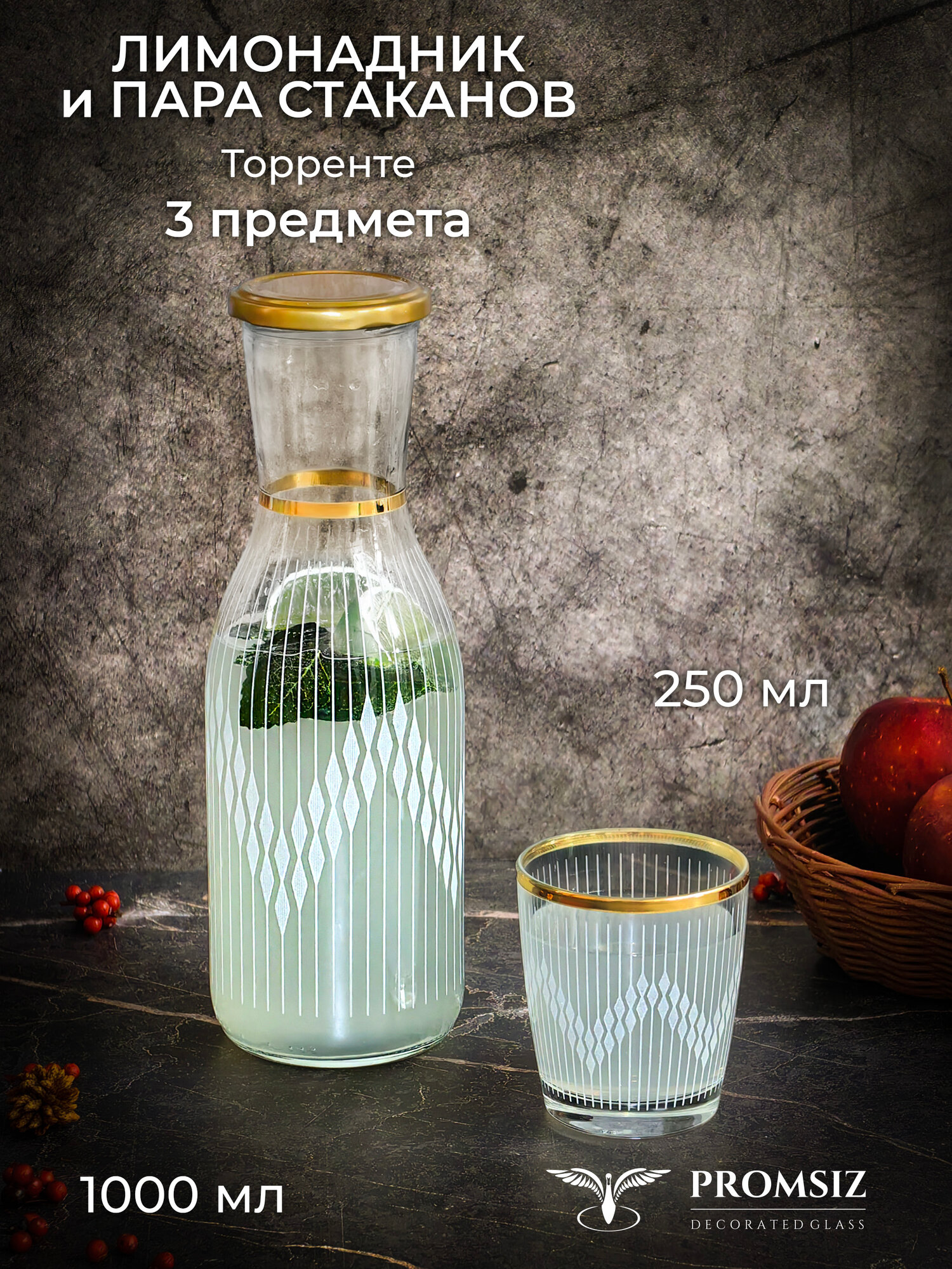 Лимонадник и пара стаканов с алмазной гравировкой PROMSIZ ТОРРЕНТЕ / Лимонадник 1000 мл 1 шт. / Стаканы 250 мл 2 шт.
