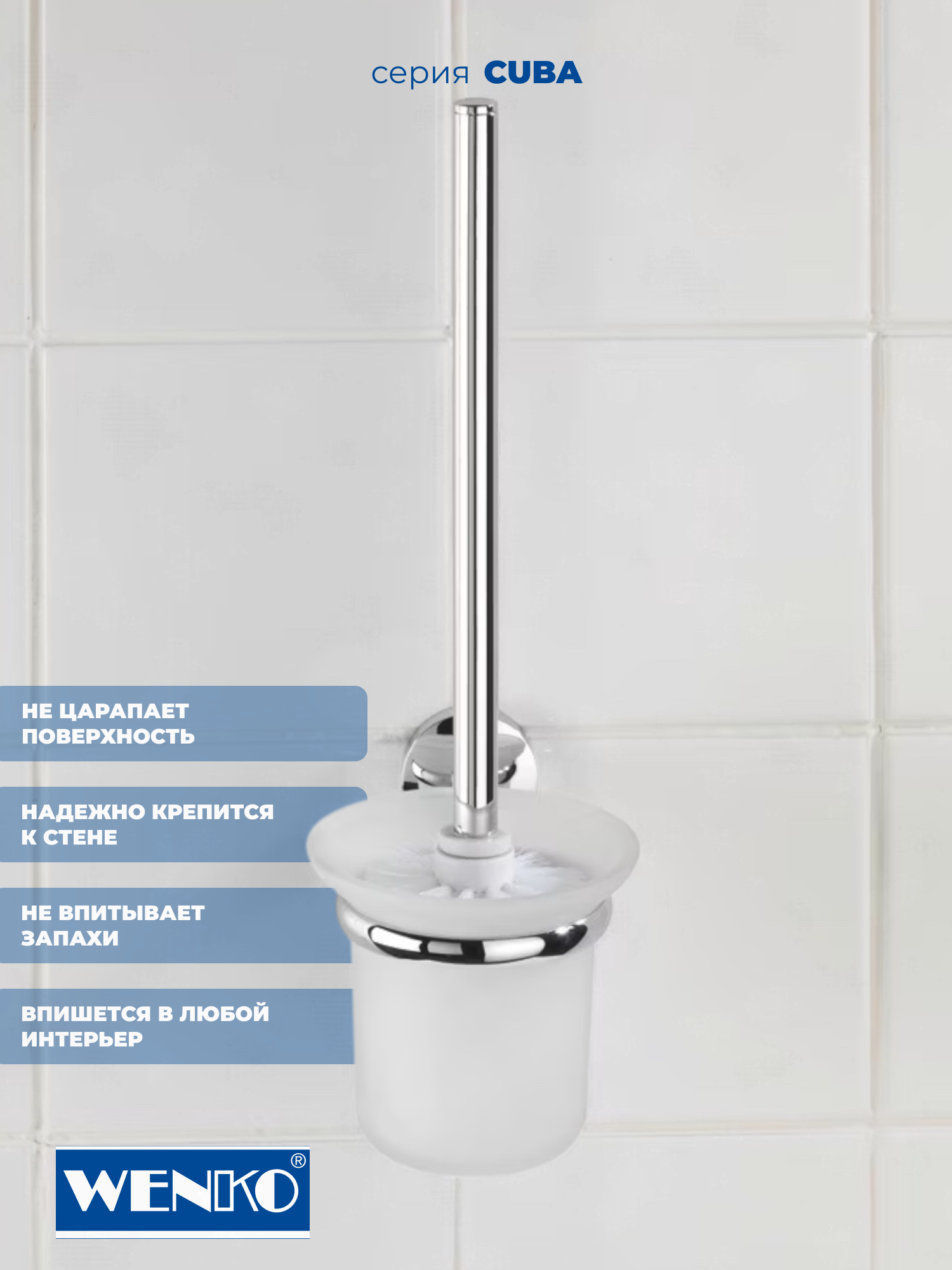 Ершик для унитаза настенный Wenko Cuba, 2 варианта крепления — фото 1