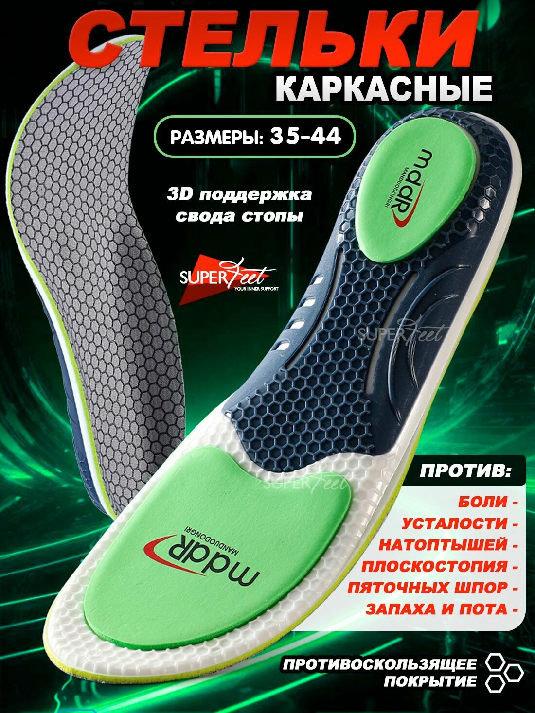 Стельки ортопедические размер 39-40 26,5 см. Super Feet С супинатором каркасные взрослые, мужские и женские. При вальгусе и плоскостопии, пяточной шпоре и др Спортивные