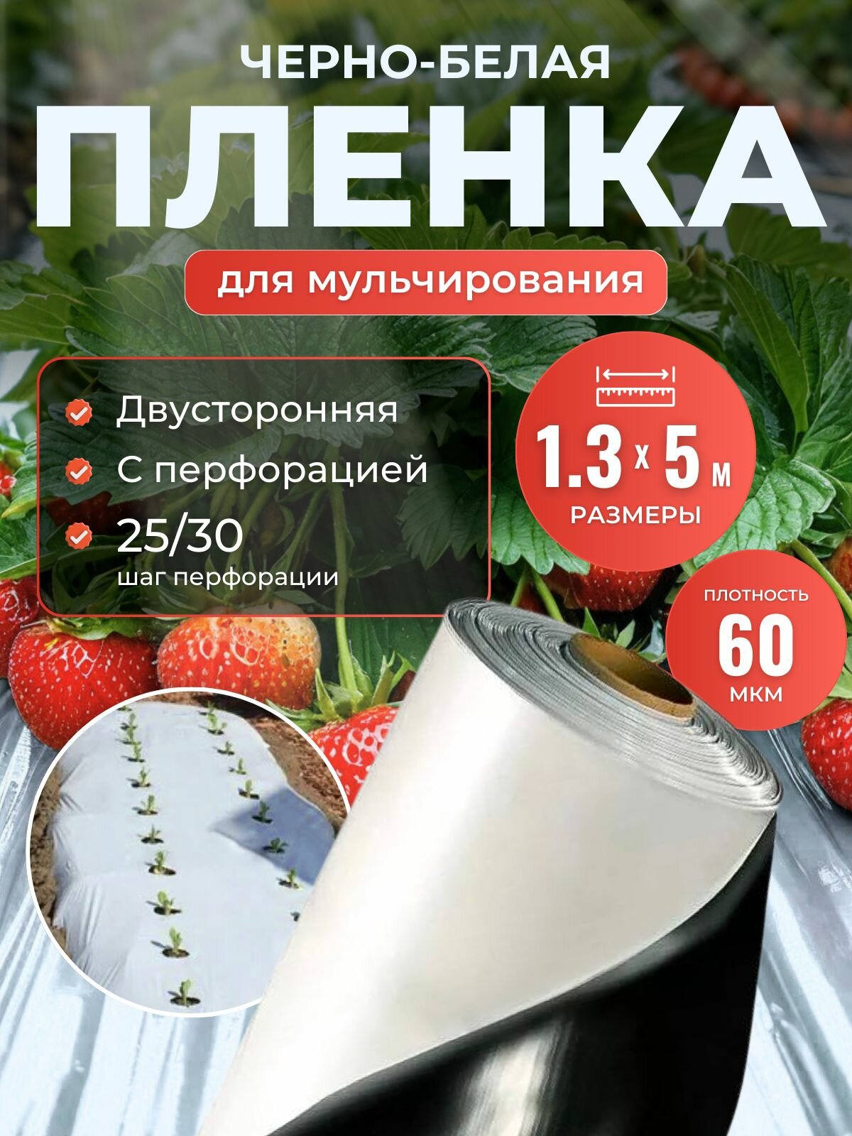 Пленка мульчирующая с перфорацией 60мкм 1,3х5м черно-белая для грядок и клубники укрывная, расстояние между ячейками 25/30