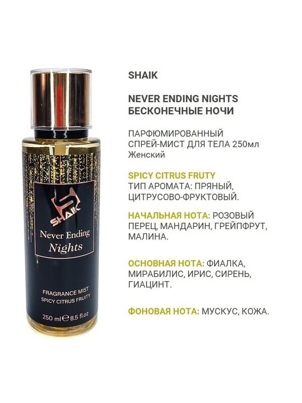 Парфюмированный лосьон (мист) Shaik для тела Never Ending Nights Fruity, 250ml — фото 1