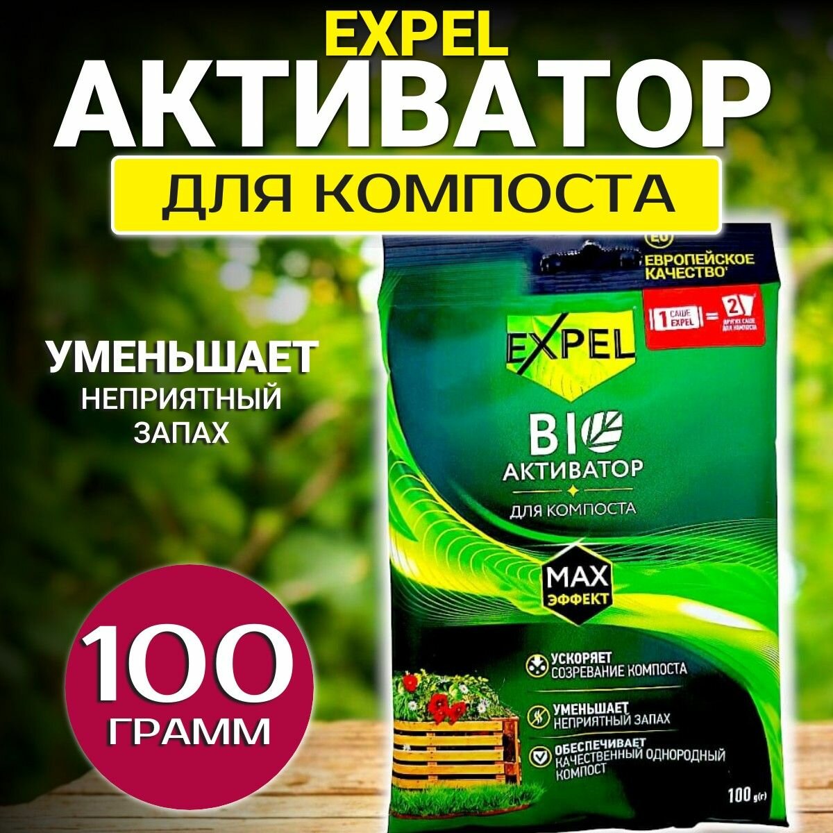 Активатор Экспел для компоста - 100гр