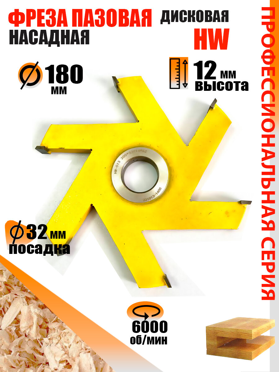 Пазовая фреза 180*12*32 мм по дереву Твердосплавная фреза