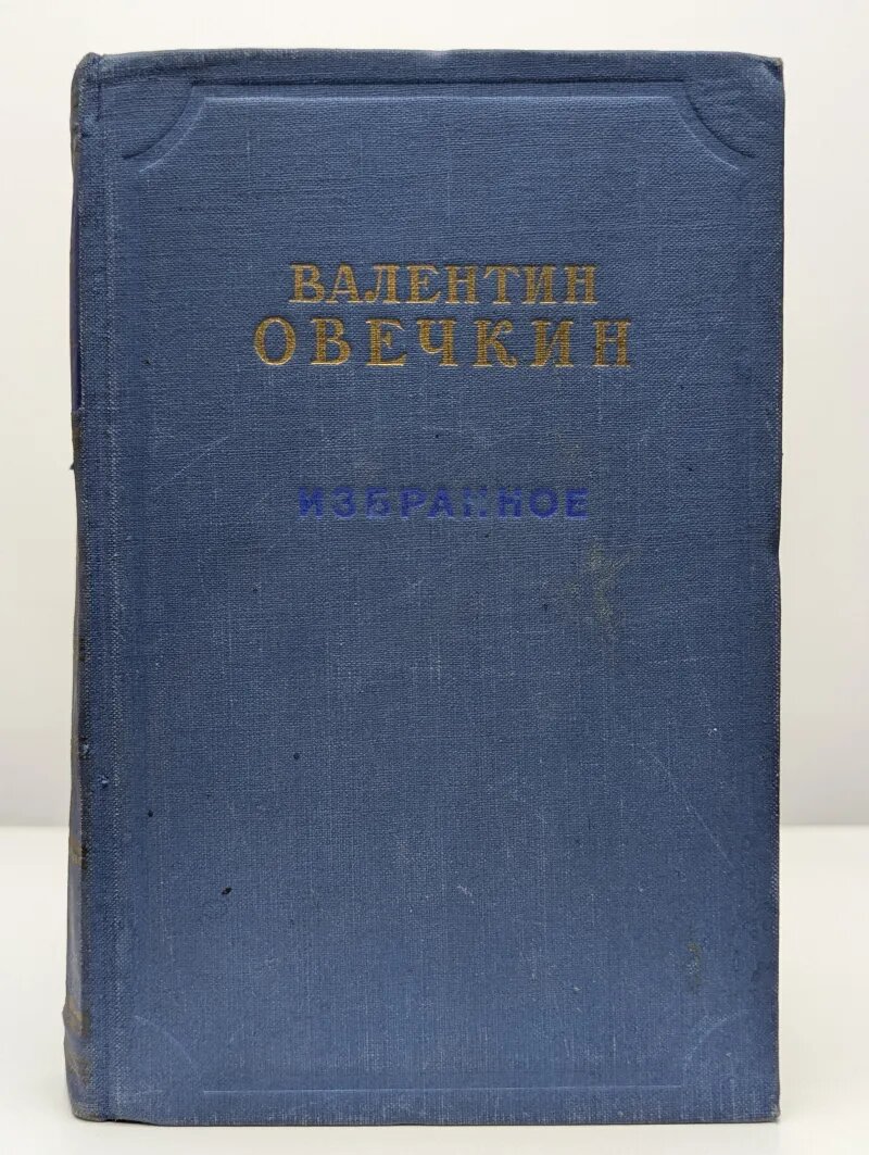 Валентин Овечкин. Избранное