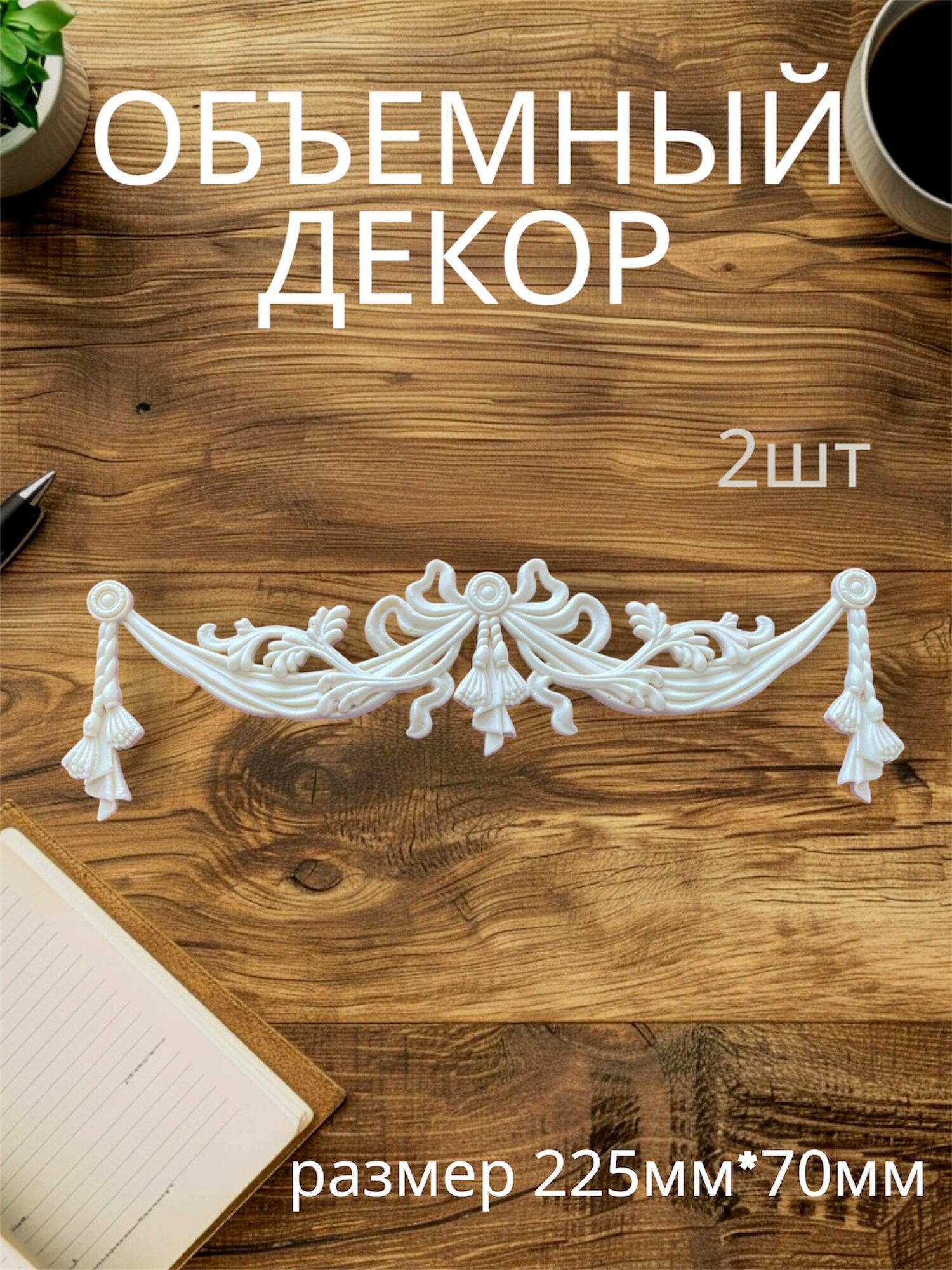 Накладной объемный декор для декупажа мебели и интерьера. Заготовка для рукоделия и творчества из полиуретана