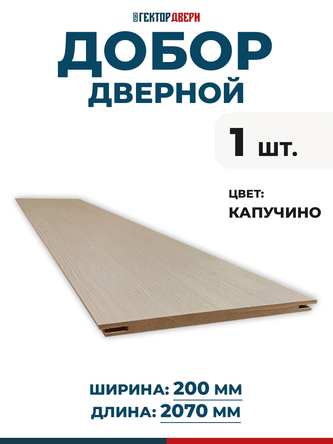 Добор телескопический дверной Экошпон цвет Капучино 200х2070 мм 1 шт.