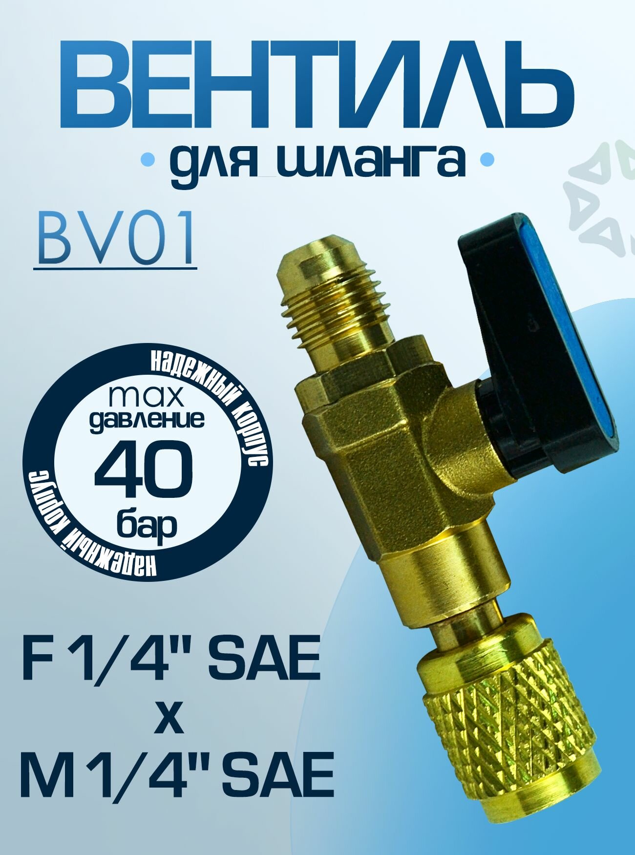 Вентиль для шланга BV01, (размер резьбы F 1/4" SAE x M 1/4" SAE)