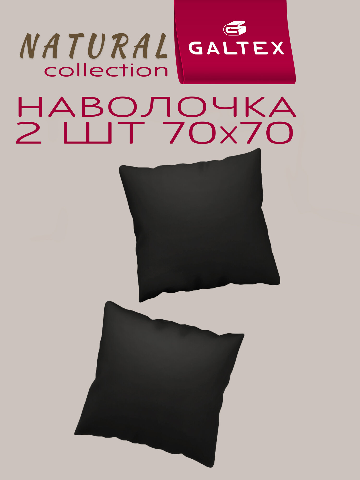 Наволочки 70х70 2 шт Galtex цвет Черный ткань Бязь ( 100% хлопок )