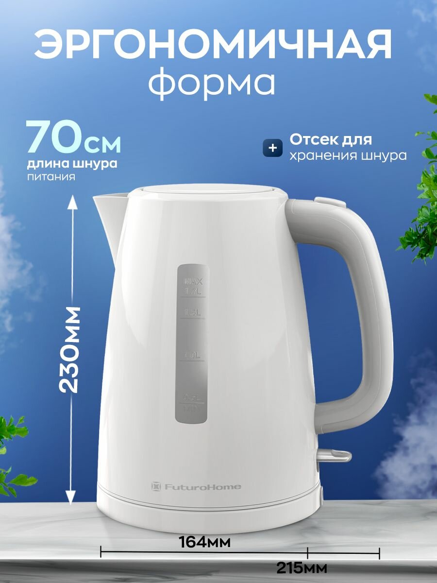 Электрический чайник FuturoHome KP-100W, 1,7л, белый/темно-серый, съемный фильтр, вращение 360 , 2200Вт — фото 1