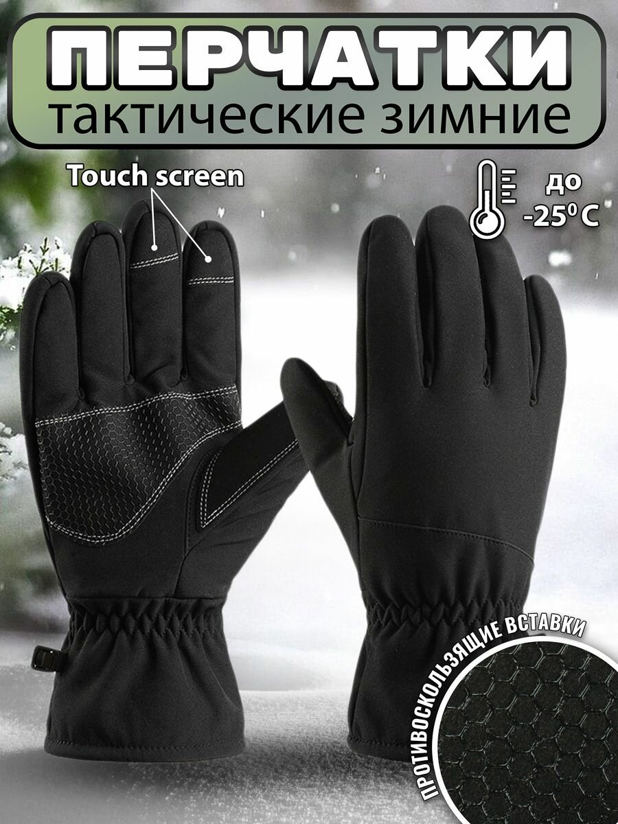 Перчатки зимние на флисе Softshell с противоскользящими вставками черные Размер: XL