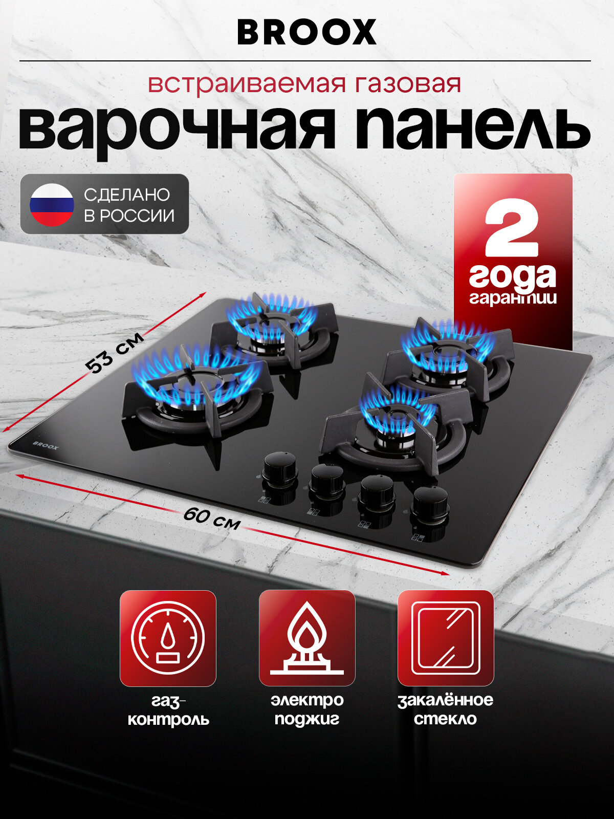Встраиваемая газовая варочная панель BROOX GR0460G00, закаленное стекло, 4 горелки, электроподжиг, черная 60x53x12 см