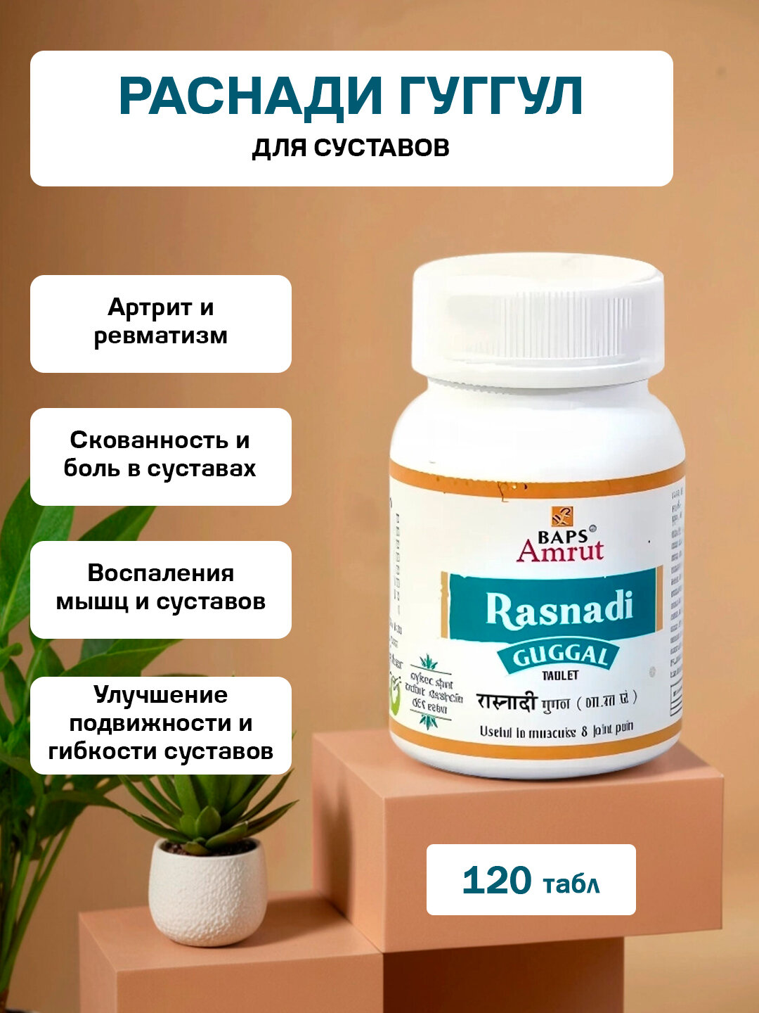 Раснади Гуггул Бапс Амрут  для суставов  Rasnadi Guggal Baps Amrut 120 табл