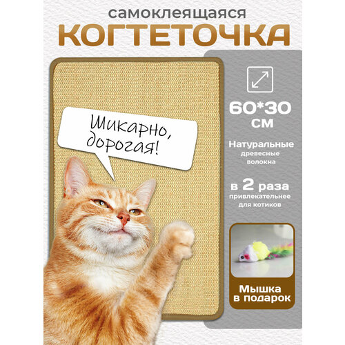 Когтеточка самоклеящаяся сизаль 60*30 см