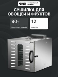 Дегидратор EKSI HFD-12, сушилка для овощей, фруктов, мяса и пастилы, 12 решеток, 1000 Вт, нержавеющая сталь