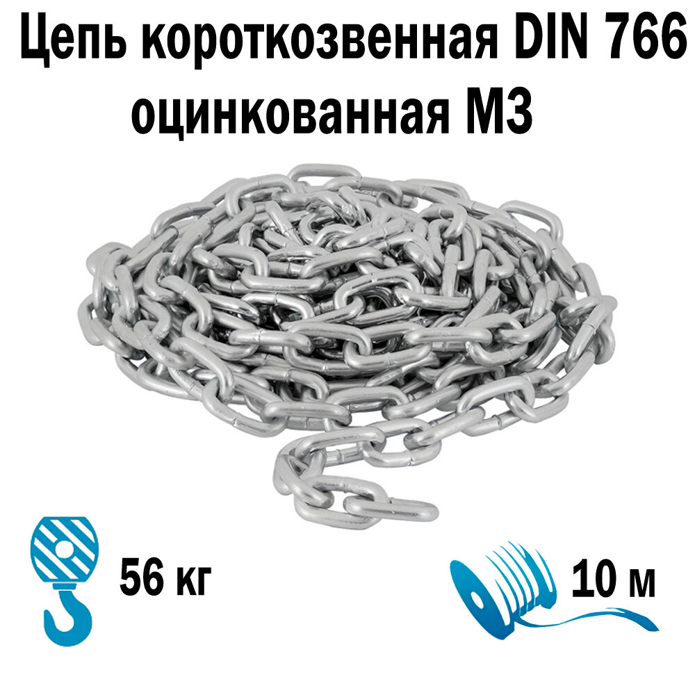 Цепь короткозвенная DIN 766 оцинкованная М3 