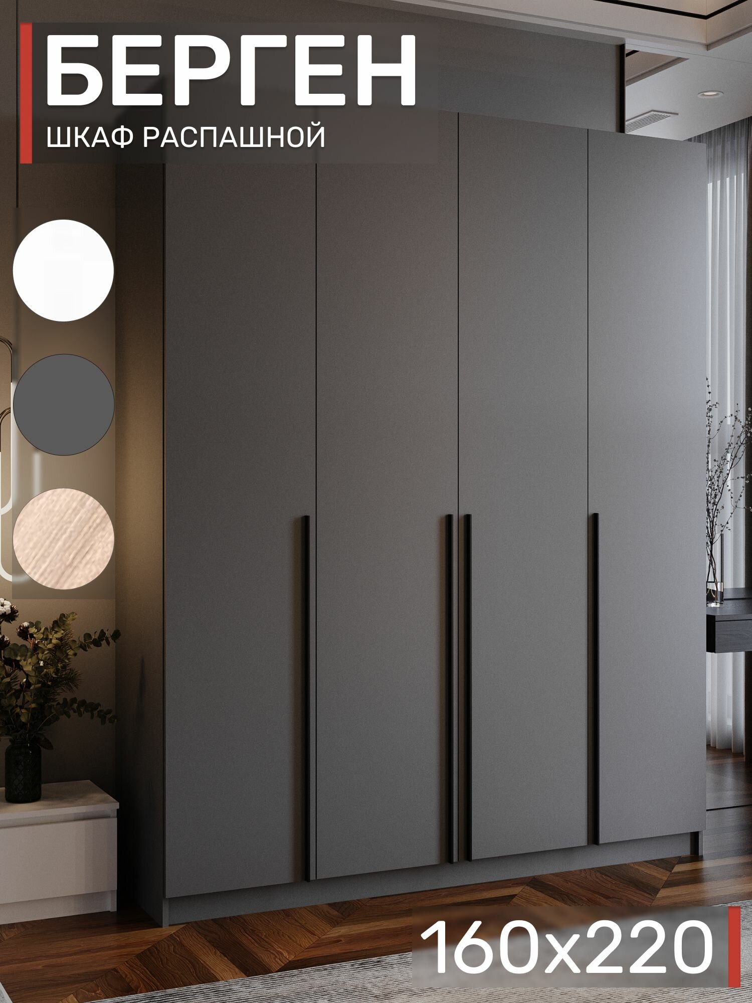 Шкаф распашной, Берген ШК-1600, Графит