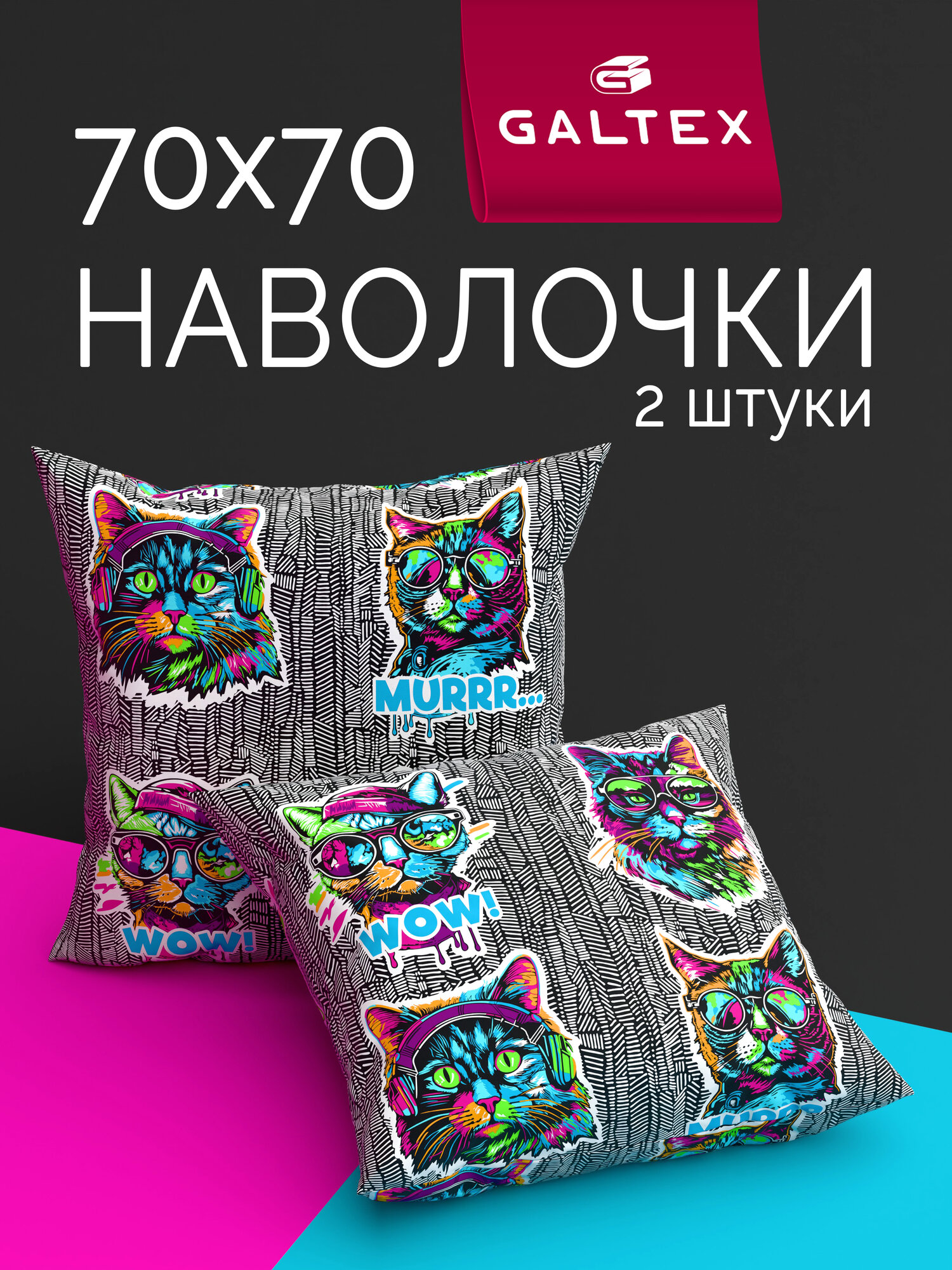 Наволочки 70х70 2 шт Galtex Неоновые коты разноцветный 100% хлопок