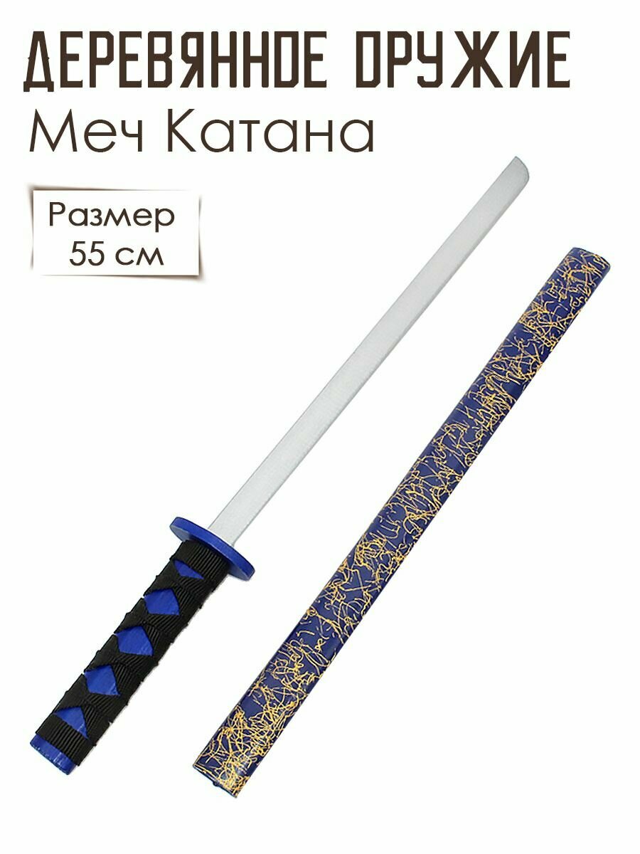 Меч Катана синий с золотой росписью 55 см (дерево) 89-1405