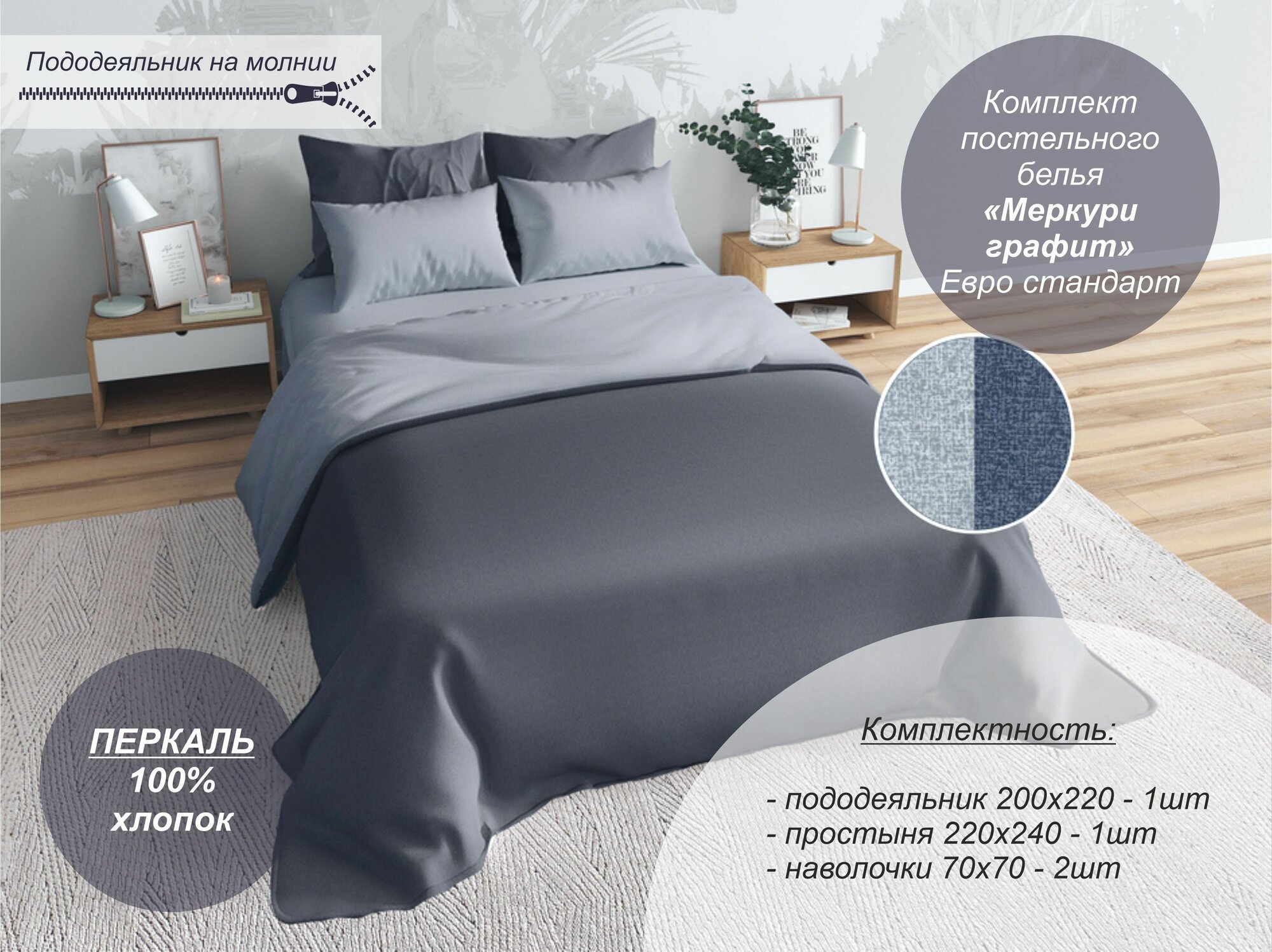 Комплект постельного белья Текстильный Dом, "Меркури графит" Евро стандарт (Перкаль, наволочки 70х70)
