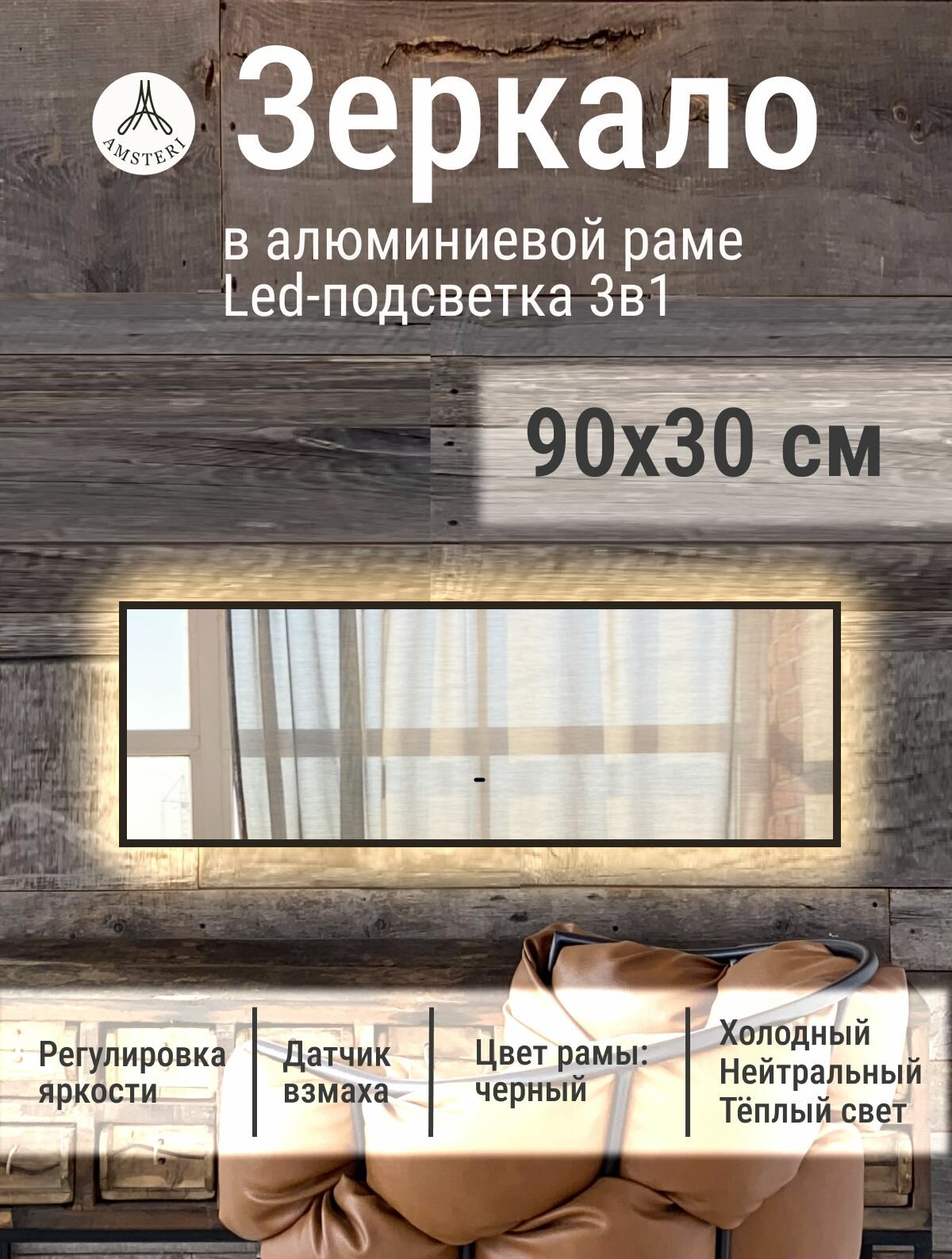 Зеркало 90х30 см алюминиевая рама Черный с подсветкой интерьерное настенное