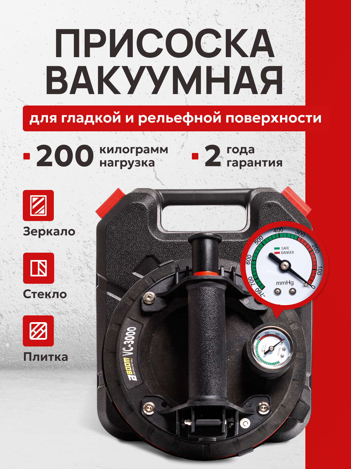 Вакуумная присоска с манометром в кейсе для плитки и стекла DLT VC-3000. BOOM TOOLS. Стеклоподъёмник/стеклодомкрат DLT 8 дюймов 200мм