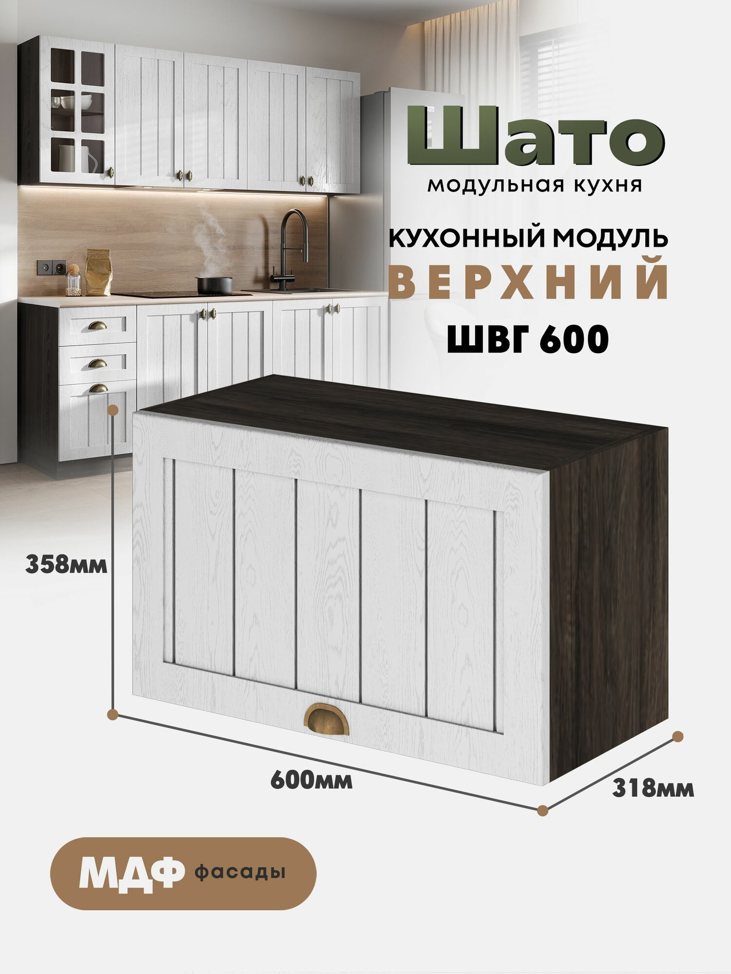 Кухонный навесной горизонтальный модуль ШВГ 600 