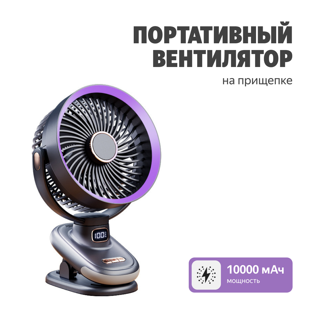 Портативный вентилятор на прищепке, с подсветкой, 10000 мАч, цвет черный