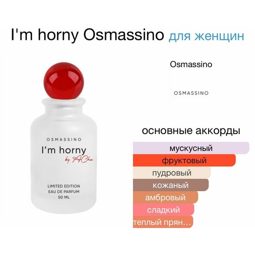 I'm horny Osmassino 50 мл парфюмерная вода