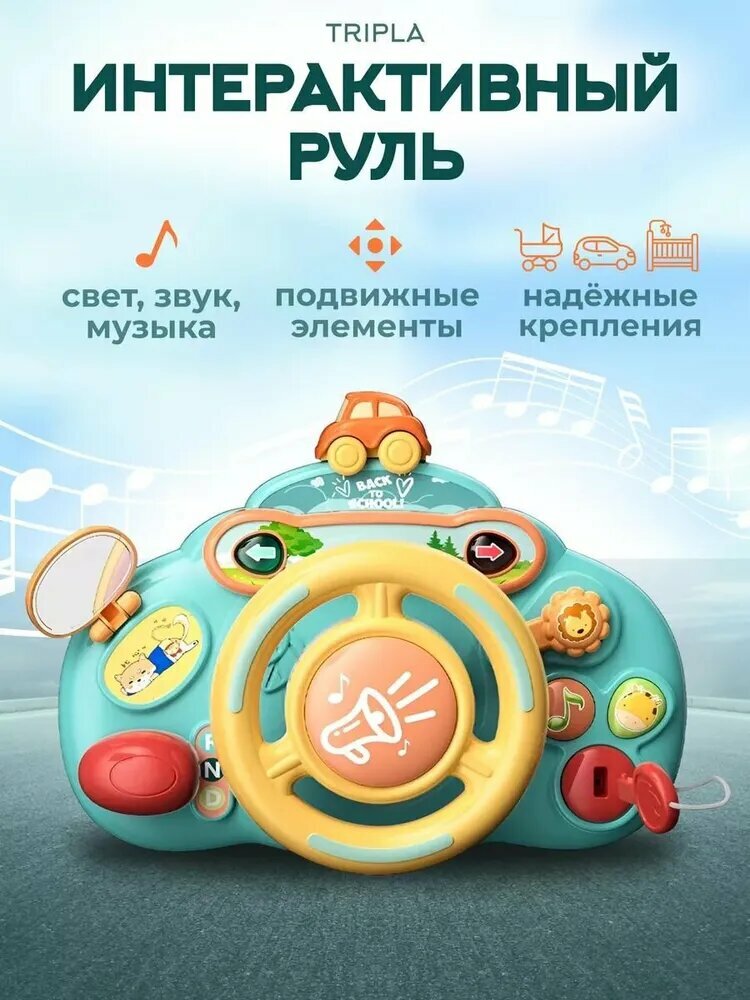 Музыкальная развивающая игрушка Руль детский, игровой центр бизиборд для малышей на коляску, на кроватку