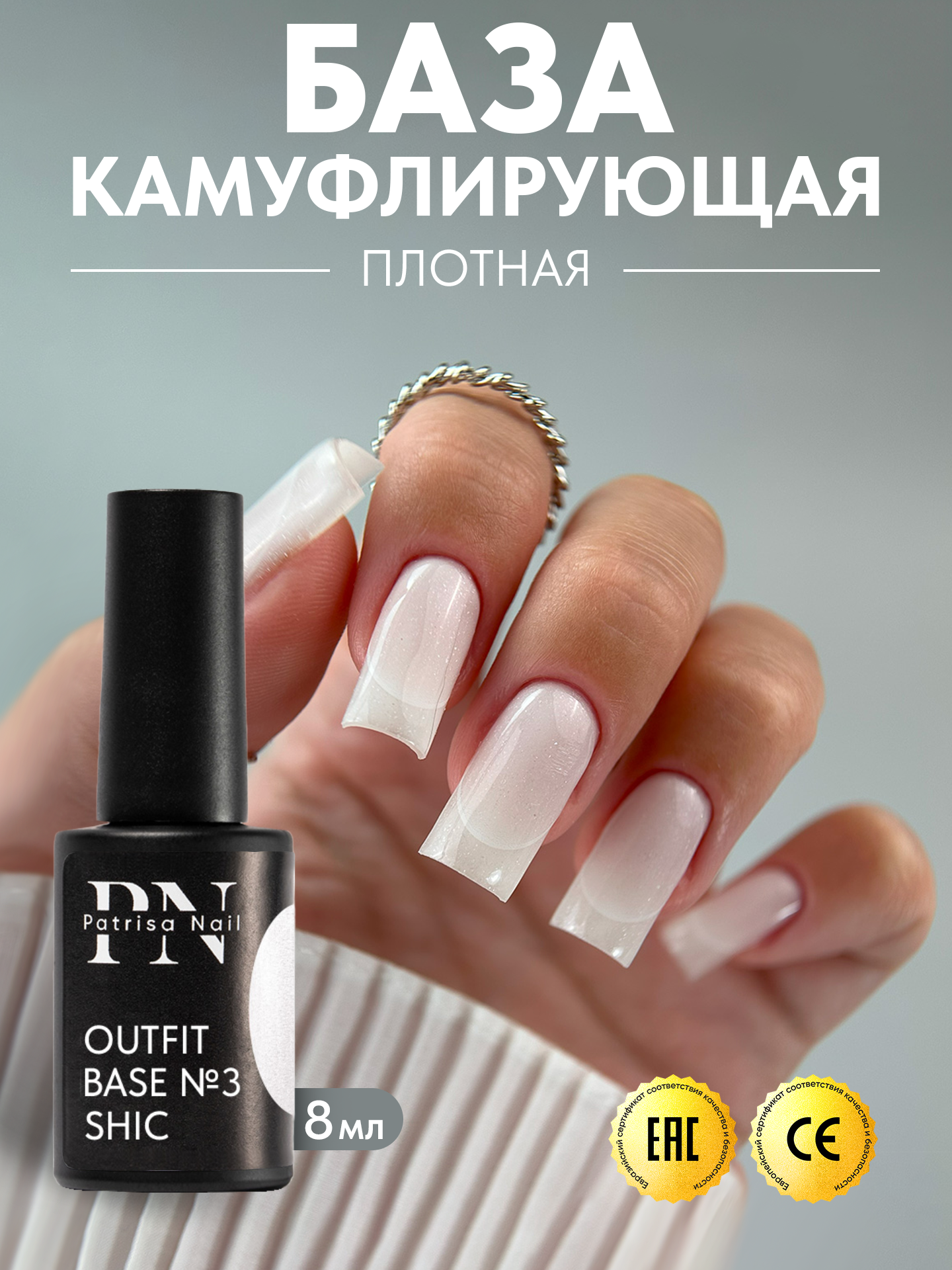 Камуфлирующая база для ногтей Outfit №3 от Patrisa Nail, Shic, молочно-белый с шиммером, 8 мл