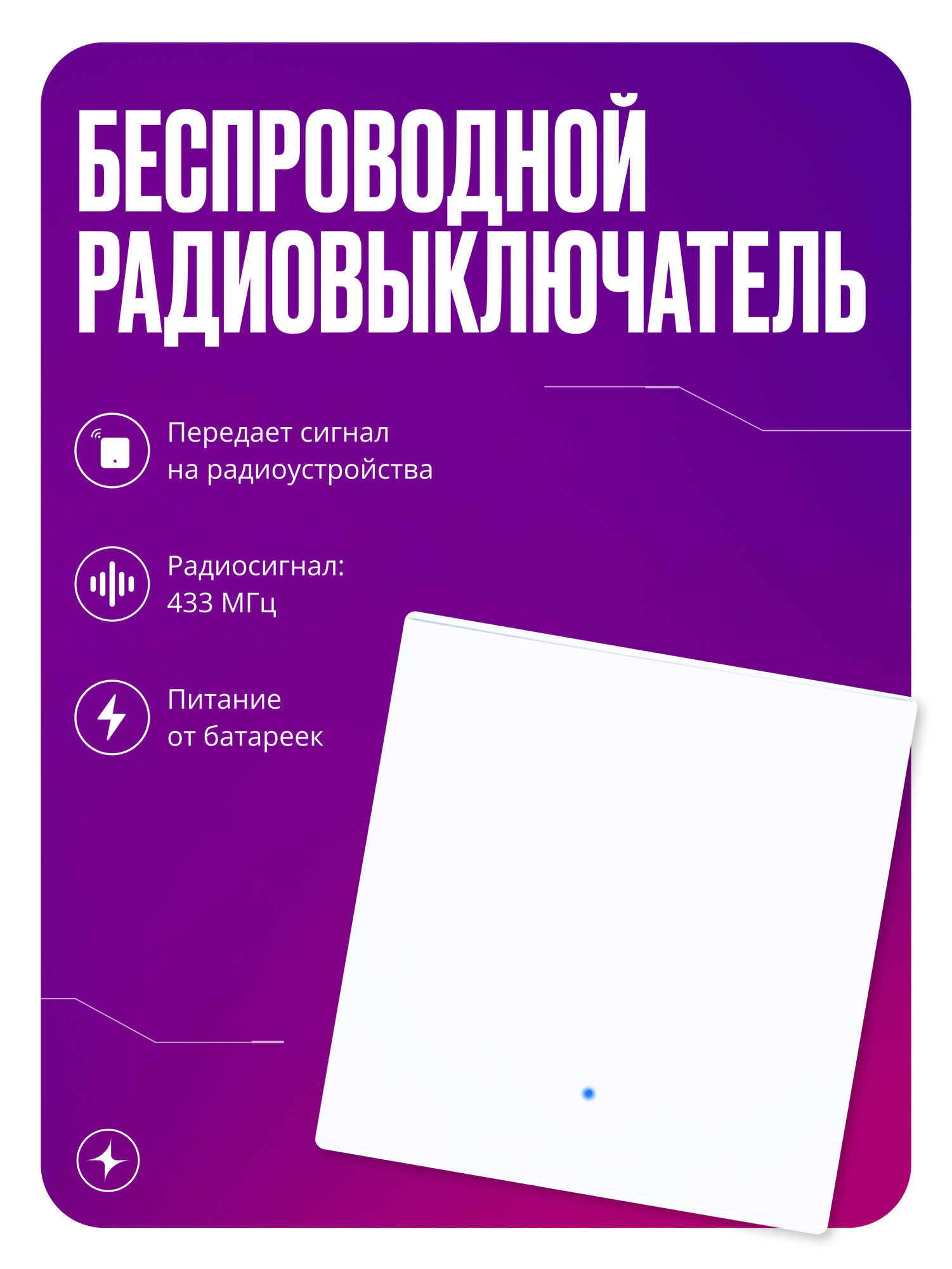 Повторитель умного выключателя или реле RF 433 Mhz на батарейках импульсный одноклавишный белый
